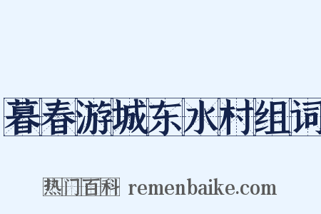 暮春游城东水村组词是什么意思的图片